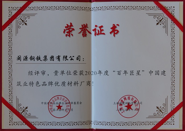 2020年12月荣获2020年度“百年匠星”中国建筑业特色品牌优质材料厂商称号..jpg