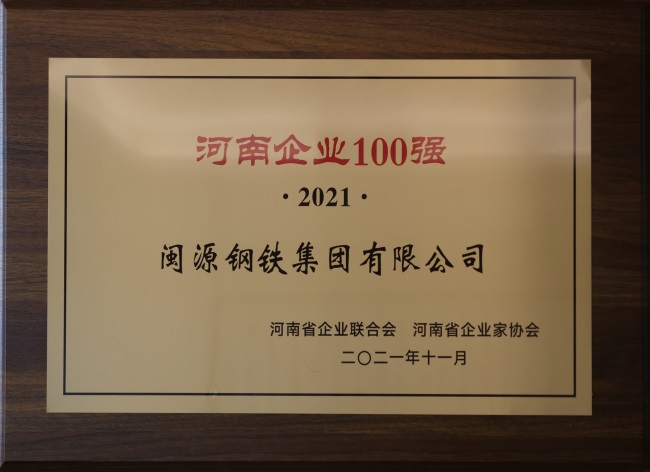 2021年12月22日荣登“2021河南制造业企业100强”.JPG