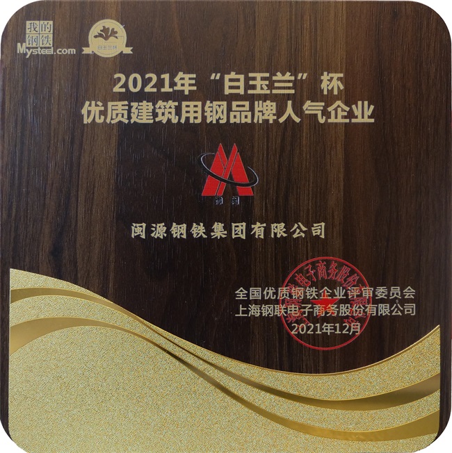 2021年12月荣登“2021年“白玉兰”杯优质建筑用钢品牌人气企业称号.jpg